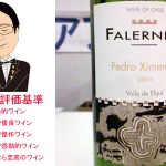 ファレルニア　ペドロヒメネス　2013