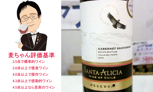 サンタ・アリシア　カベルネ・ソーヴィニョン　レゼルバ　2013