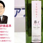 番イ　TSUGAI　甲州　シュル・リー　2013　大和葡萄酒