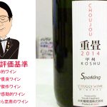 重畳　CHOUJOU　スパークリング　2014　大和葡萄酒株式会社　