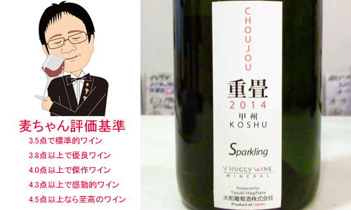 重畳　CHOUJOU　スパークリング　2014　大和葡萄酒株式会社　