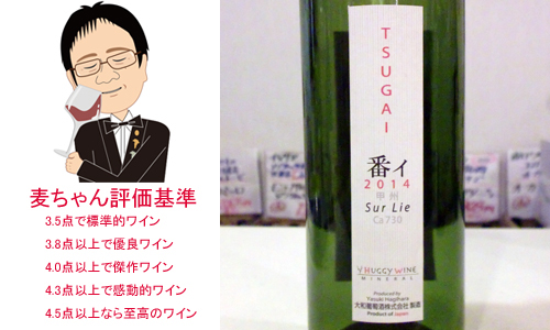 番イ　TUGAI　2014　大和葡萄酒株式会社