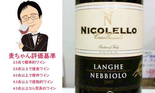 【ソムリエ麦ちゃんテイスティングコメント】ランゲ・ネッビオーロ　2005　カーサ・ヴィ・ニコラ・ニコレッロ