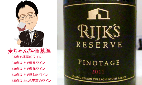 【ソムリエ麦ちゃんテイスティングコメント】ライクス　ピノタージュ　リザーヴ　2011