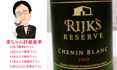 【ソムリエ麦ちゃんテイスティングコメント】ライクス　シュナン・ブラン　リザーヴ　2009