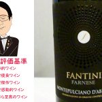 【ソムリエ麦ちゃんテイスティングコメント】ファルネーゼ　ファンティーニ　モンテプルチアーノ・ダブルッツオ　2014