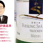 【ソムリエ麦ちゃんテイスティングコメント】リースリング・シュペトレーゼ・トロッケン　2014 ゲブリューダー・シュテッフェン