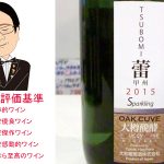 【ソムリエ麦ちゃんテイスティングコメント】蕾TSUBOMI　スパーク　大和葡萄酒株式会社　＆　サリーチェ・サレンティーノ　ロッカ・ディ・モリ　2012