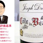 【ソムリエ麦ちゃんテイスティングコメント】コート・ド・ボーヌ　ブラン　2013　ジョセフ・ドルーアン　＆　Rhebokslloof　カベルネ・ソーヴィニョン　シラーズ　2013