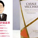 【ソムリエ麦ちゃんテイスティングコメント】カサーレ・ヴェッキオ　ペコリーノ　2015　ファルネーゼ