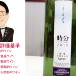 【ソムリエ麦ちゃんテイスティングコメント】時分　JIBUN　2015　大和葡萄酒株式会社