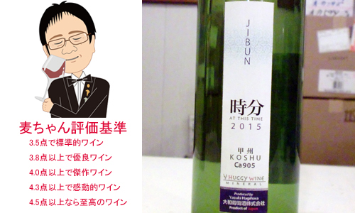 【ソムリエ麦ちゃんテイスティングコメント】時分　JIBUN　2015　大和葡萄酒株式会社