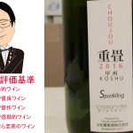 【ソムリエ麦ちゃんテイスティングコメント】重畳スパーク　2016　大和葡萄酒株式会社