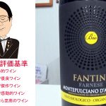 【ソムリエ麦ちゃんテイスティングコメント】ファンティーニ　モンテプルチアーノ・ダブルッツォ　Bio　2014