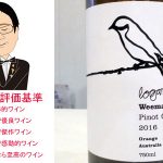 【ソムリエ麦ちゃんテイスティングコメント】ウィマーラ　ピノ・グリ　2016　ローガン・ワインズ