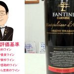 【ソムリエ麦ちゃんテイスティングコメント】ファンティーニ　モンテプルチアーノ・ダブルッツォ　 コッリーネ・テラマーネ　2011