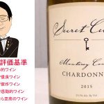【ソムリエ麦ちゃんテイスティングコメント】モントレー・カウンティ・シャルドネ　2015　シークレット・セラーズ　＆　スターク・コンデ　スリー・パインズ　シラー 2015