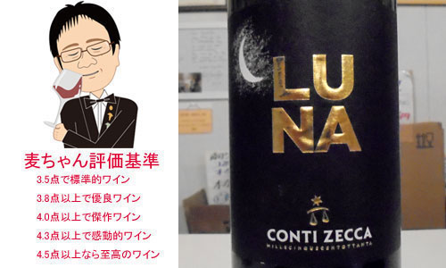 【ソムリエ麦ちゃんテイスティングコメント】ルナ　コンティ・ゼッカ　2017　＆　キアモント　エステート・リザーヴ　2013　＆　シャトー・ド・モンフォーコン　リラック　2015