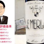 【ソムリエ麦ちゃんテイスティングコメント】ル・メルロ　ヘッジス・ファミリー・ワインズ　2017