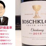 ボッシュクルーフ　シャルドネ　2018　＆　ボッシュクルーフ　カベルネ・ソーヴィニョン　メルロ　2017