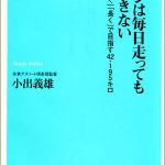 マラソンは毎日走っても完走できない