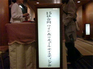 15社合同試飲会ー名古屋にて