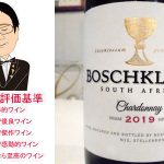 ボッシュクルーフ　シャルドネ　2019　＆　コート・デュ・ローヌ　ヴィラージュ　シニャルグ　2018