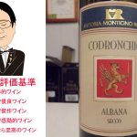 モンティチーノ・ロッソ アルバーナ・ディ・ロマーニャ・コドロンキオ　＆　ビリャーノ　＆　マルケス・デ・カーサ・コンチャ　カベルネ・ソーヴィニョン