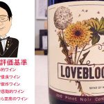 ラブブロックセントラルオタゴ　ピノ・ノワール　2018