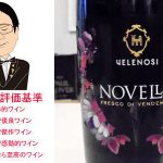 ノヴェッロ4アイテムの試飲です