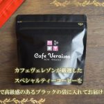 新発売のコーヒー豆！  ドミニカ共和国アルフレド・ディアス農園コーヒー  赤ワインを思わせる濃厚さとコクが特徴的！　2021年2月14日配信メルマガ