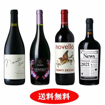 【まとめ買いクーポン進呈中】 ノヴェッロ4本セットは残り10セット！ 『イタリアの新酒ワイン』今シーズンはこれで終了！　2022年2月26日配信メルマガ