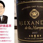 マシュー・クローヌ　アレキサンドラ　2017　＆　ヴェレノージ　モンテプルチアーノ・ダブルッツオ　2019