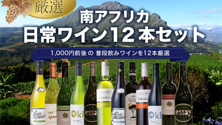 【本店限定メール】 売れてます！『南ア日常ワイン12本セット！』 1本当たり991円♪毎日飲もう「南アフリカワイン」　2020年1月10日配信メルマガ