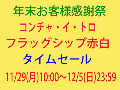 【本店限定メール】 『チリ最高峰！100点満点カベルネ＆シャルドネ』 特別タイムセール本日10時スタート！　2021年11月29日10時配信メルマガ