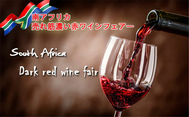 南アフリカ売れ筋濃い赤ワインフェアー