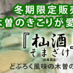 【本店限定メール】 お待たせしました！　 冬期限定どぶろく風味の「そま酒」入荷しました♪ 発泡性の「にごり酒」　2021年12月4日配信メルマガ