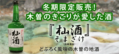 【本店限定メール】 今シーズン最後の入荷！ 冬期限定どぶろく風味の「そま酒」 微発泡の「にごり酒」　2022年1月30日10時配信メルマガ