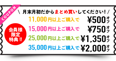 まとめ買いクーポン