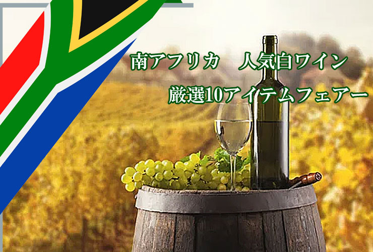 南アフリカワインフェアー厳選白ワイン10本