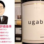 ウガバ　2018　アンウィルカ・ヴィンヤード
