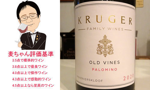 クルーガー・ファミリー・ワインズ　オールド・ヴァインズ　パロミノ　2020
