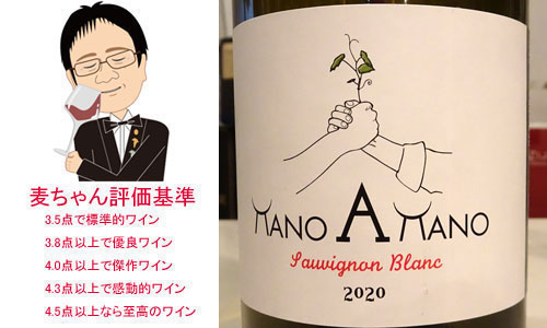 マノ・ア・マノ　ソーヴィニョン・ブラン　2020