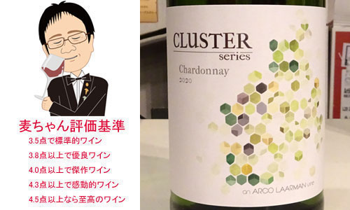 クラスター　シャルドネ　2020