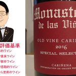 モナステリオ　デ・ラス・ビーニャス　オールド・ヴァイン カリニェナ・スペシャル・セレクション　2016　＆　グラスパ・ロッサ　ランブルスコ　セッコ　フリッツァンテ