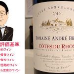 コート・デュ・ローヌ　ルージュ　キュヴェ・ソムロング　2019