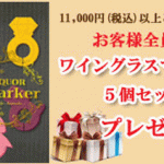 【本店限定メール】 プレゼント付き企画本日スタート！ 11,000円以上ご購入で お洒落な『ワイングラスマーカー』進呈！　2022年2月5日10時配信メルマガ