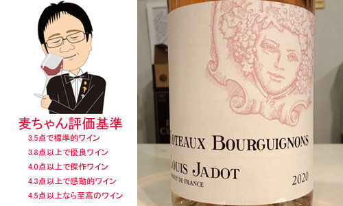 コトー　ブルギニョン　ロゼ　2020　　ルイ・ジャド