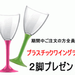 【本店限定メール】 プレゼント企画本日スタート！ ご購入者全員に 『プラスティック製ワイングラス』2脚セット進呈！ 春のアウトドアに大活躍！　2022年3月5日10時配信メルマガ