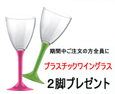 【本店限定メール】 プレゼント企画本日スタート！ ご購入者全員に 『プラスティック製ワイングラス』2脚セット進呈！ 春のアウトドアに大活躍！　2022年3月5日10時配信メルマガ